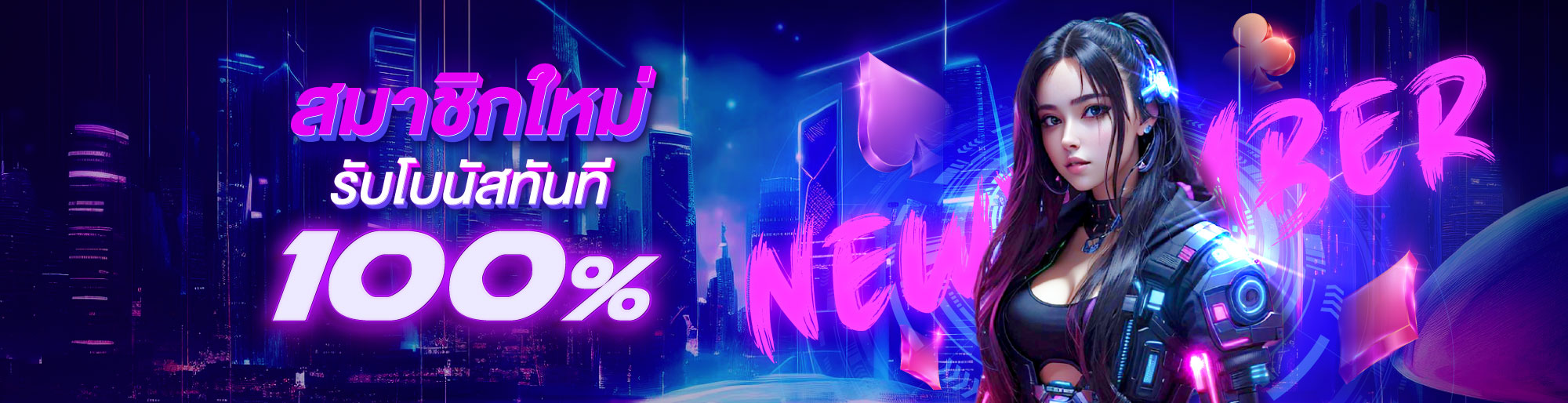 โปรโมชันสมาชิกใหม่ 1955ONLINE