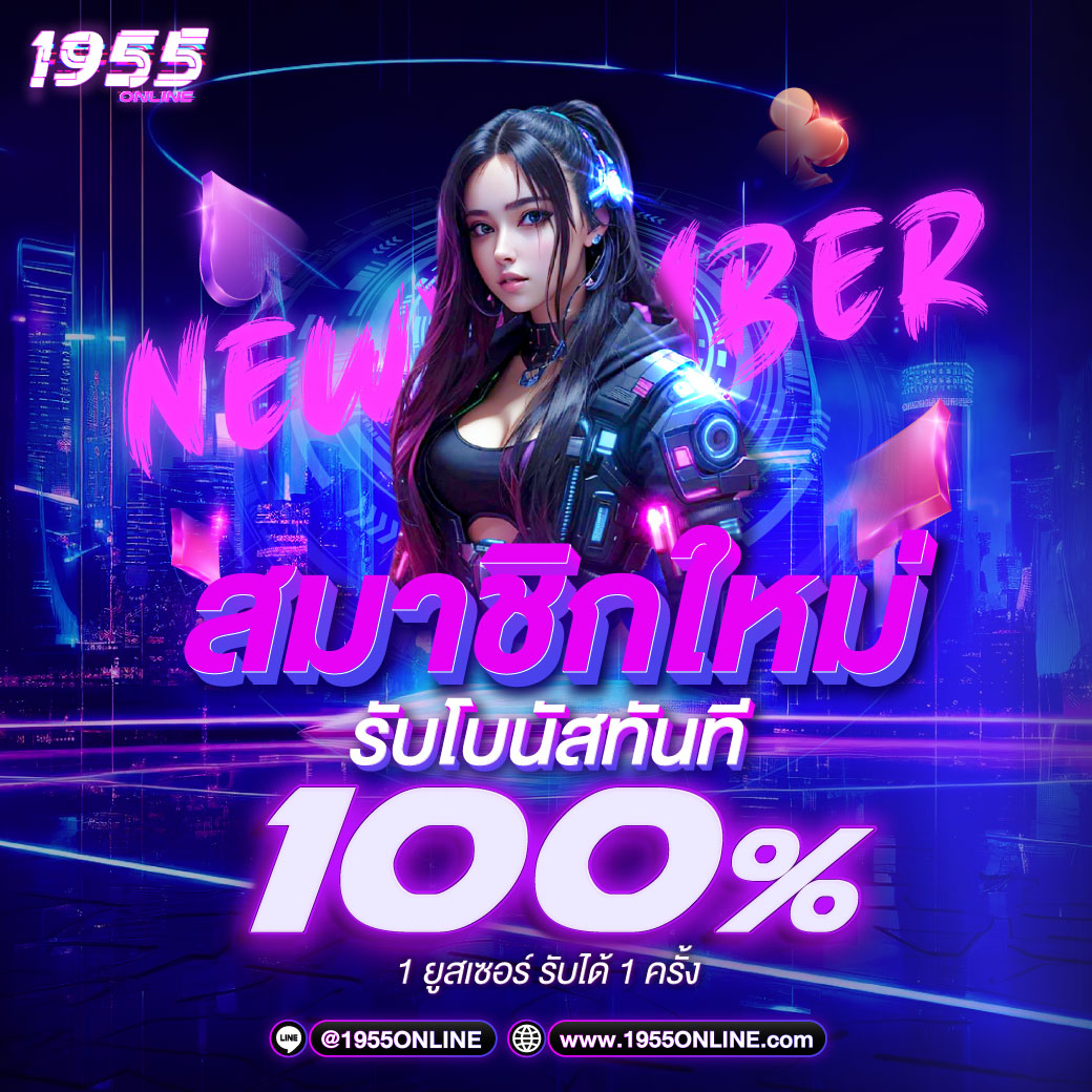 โปรสมาชิกใหม่