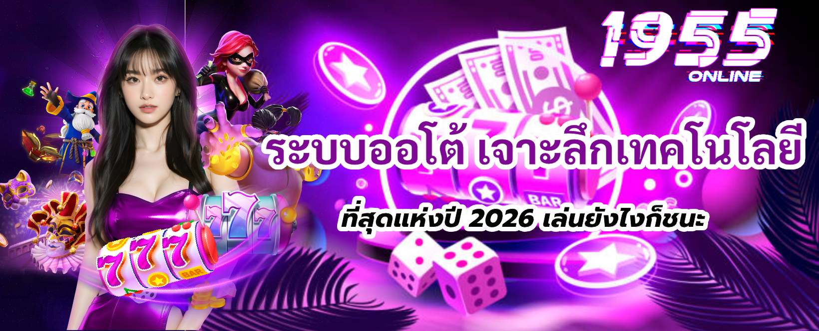 1955Online ระบบออโต้